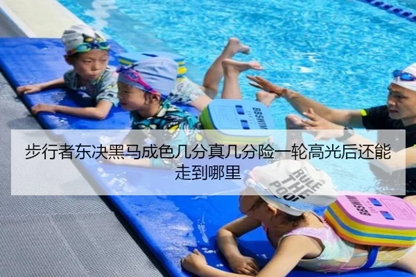 步行者东决黑马成色几分真几分险一轮高光后还能走到哪里